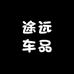 途远车品