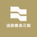 洁丽雅余三姐