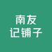 南友记铺子2号店