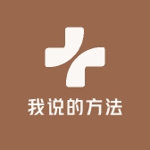 我说的方法