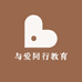 与爱同行教育