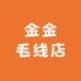 金金毛线店