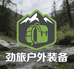 劲旅户外装备