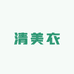 清美衣