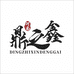河南鼎之鑫汽车饰品有限公司的小店
