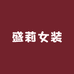 盛莉家毛衣优选