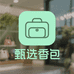甄选箱包好货店