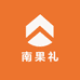 南果礼