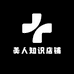 美人知识店铺