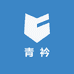青衿衣橱