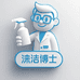 涞洁博士洗护专家