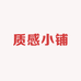 质感小铺