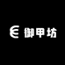 御甲坊