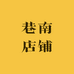 巷南店铺