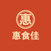 惠食佳