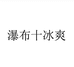 贵州瀑布酒业有限公司