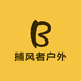 捕风者户外