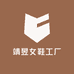 靖昱女鞋工厂