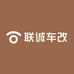 联诚车改