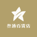 叁通百货店