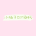 小柚子DIY潮玩