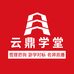 云鼎e学堂