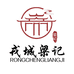 戎城梁记