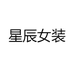 星辰女装