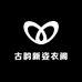 古韵新姿衣阁