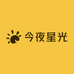 今夜星光