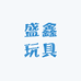 盛鑫玩具