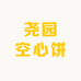 尧园空心饼