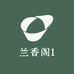 兰香阁1