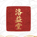 洛益堂