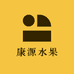 康源水果甄选