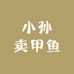 小孙卖甲鱼