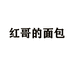 红哥的面包
