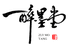 景德镇高新区醉墨堂陶瓷工作室的小店