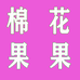 棉花果果