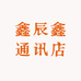 鑫辰鑫通讯店