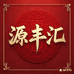 源丰汇优品