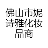 佛山市妮诗雅化妆品商行