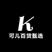 可儿百货甄选