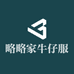 略略家牛仔服饰