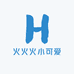 火火火小可爱