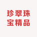 珍翠珠宝精品
