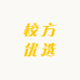 校方优选