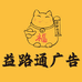益路通广告