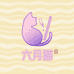 六月猫穿戴甲