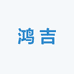 鸿吉酒类专营店